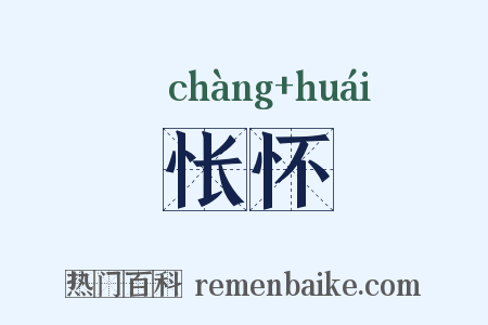怅怀是什么意思的图片
